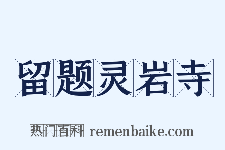 留题灵岩寺是什么意思的图片
